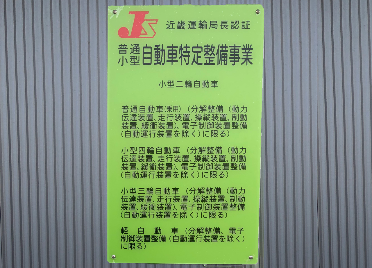 特定整備事業の看板