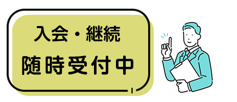 JAF入会・継続受付中